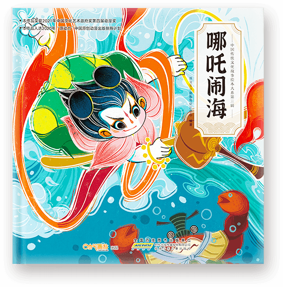 《哪吒闹海》绘本封面