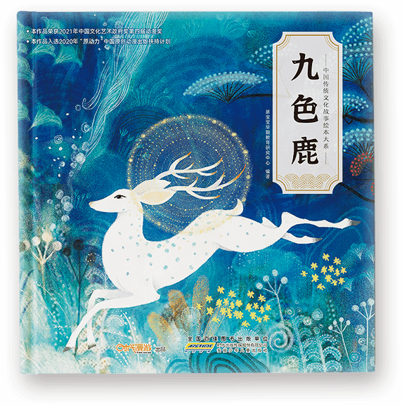 《九色鹿》绘本封面