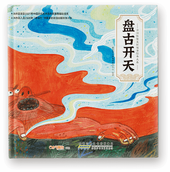 《盘古开天》绘本封面