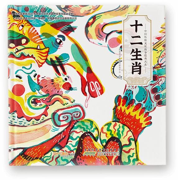 《十二生肖》绘本封面